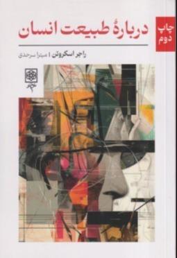  جلد کتاب درباره طبیعت انسان اثر راجر اسکروتن — ترجمه میترا سرحدی، نشر طرح نو — کاوشی فلسفی درباره چیستی انسان و معنا در تجربه انسانی.
